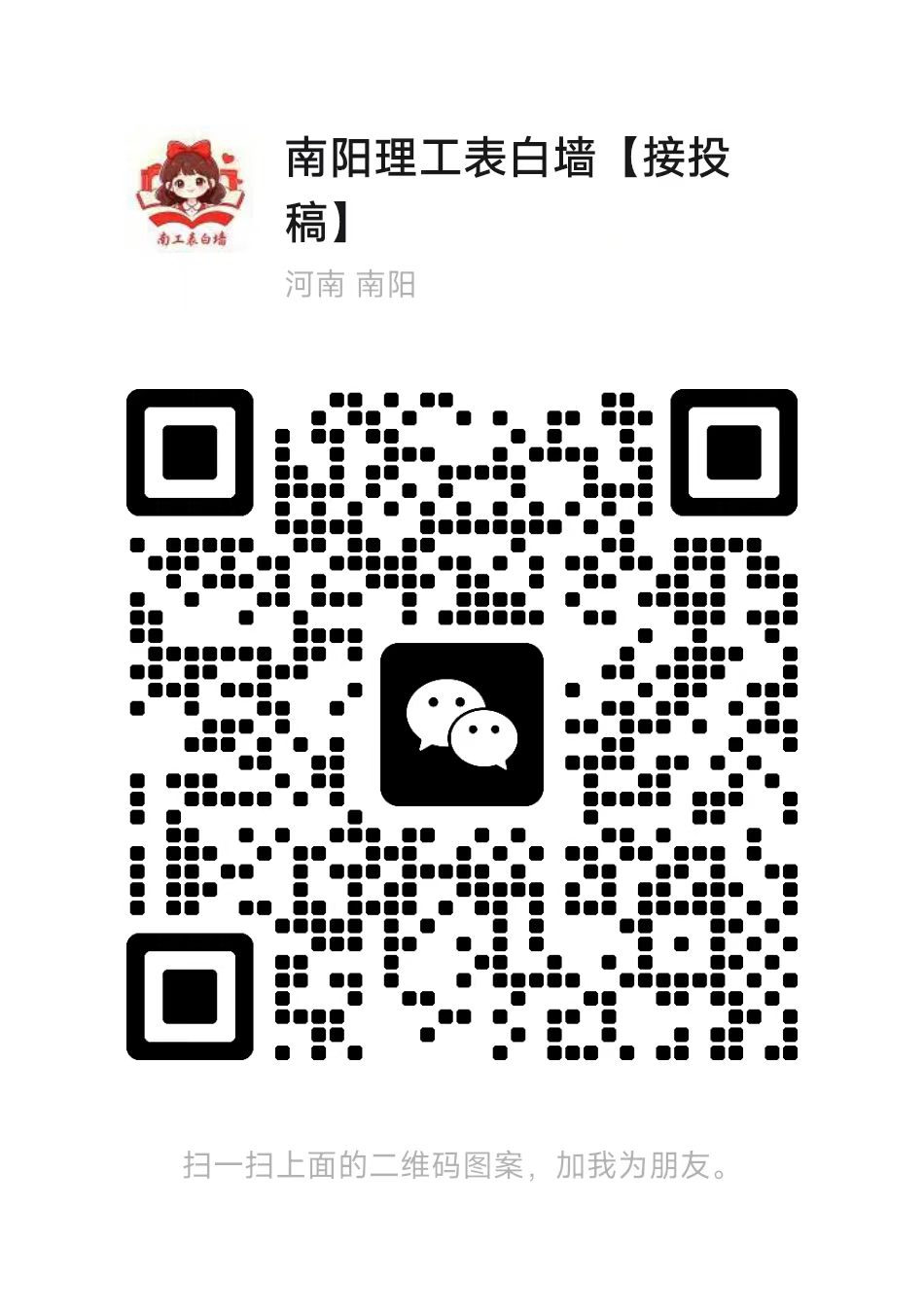 南阳理工表白墙接投稿微信二维码